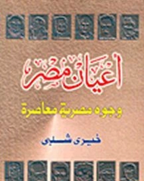 كتاب أعيان مصر لـ 