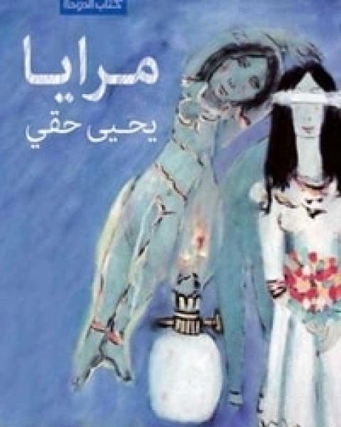 كتاب مرايا لـ يحيى حقي