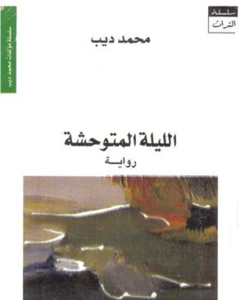 كتاب الليله المتوحشه لـ 