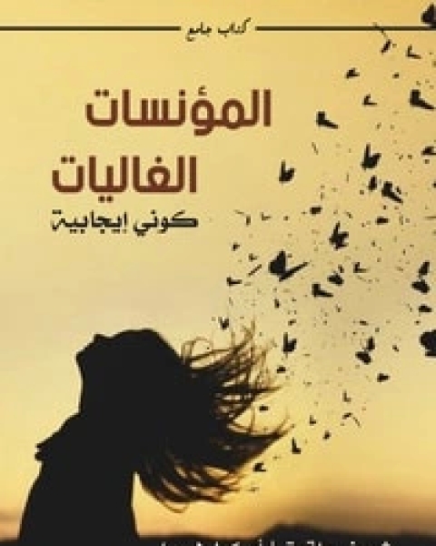 كتاب المؤنسات الغاليات .. كوني إيجابية لـ مجموعه مؤلفين