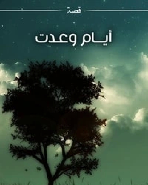 كتاب بلال مؤذن الرسول لـ عبد الحميد جودة السحار