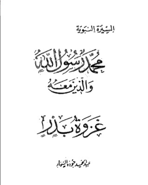 كتاب غزوة بدر-محمد رسول الله والذين معه 12 لـ 