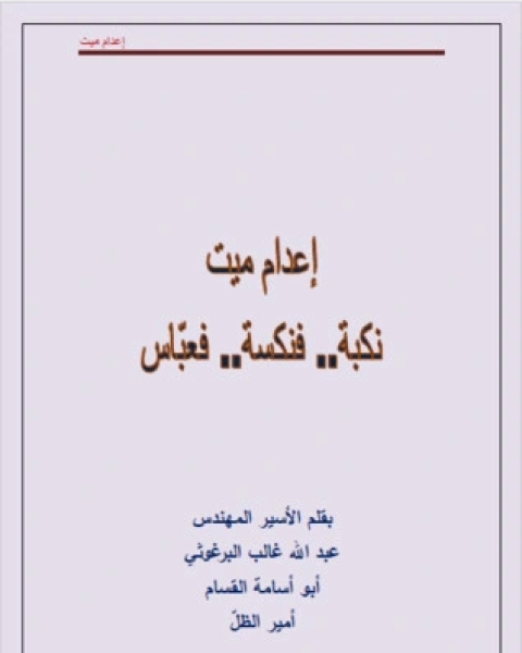 كتاب إعدام ميت لـ 