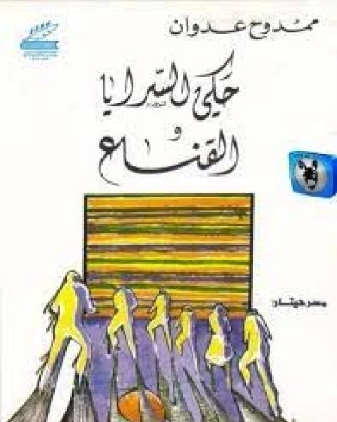 كتاب حكي السرايا و القناع لـ 