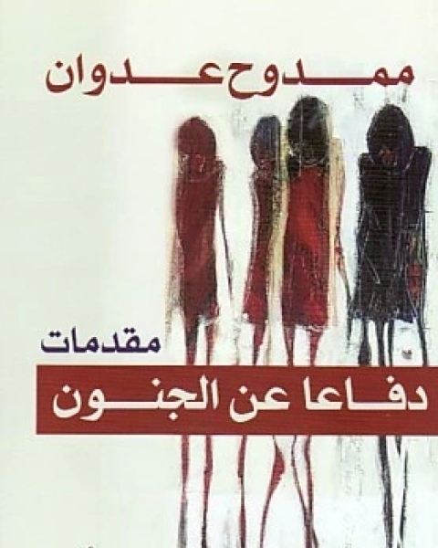 كتاب دفاعاً عن الجنون لـ 