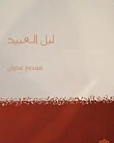 كتاب ليل العبيد لـ 