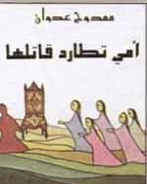 كتاب أمي تطارد قاتلها لـ ممدوح عدوان