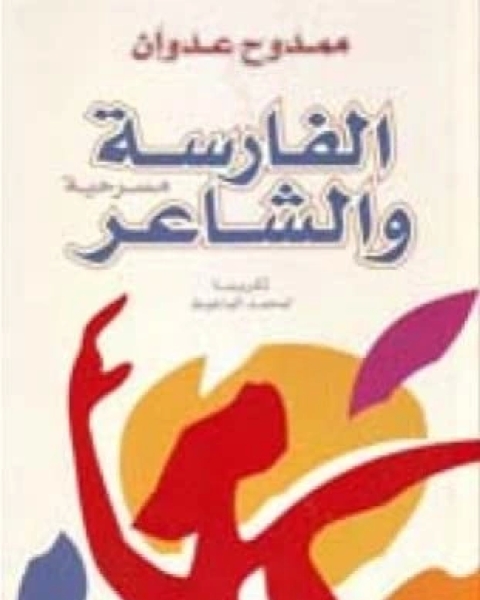 كتاب الفارسة والشاعر لـ ممدوح عدوان