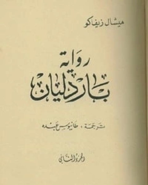 رواية 3باردليان ج لـ ميشال زيفاكو