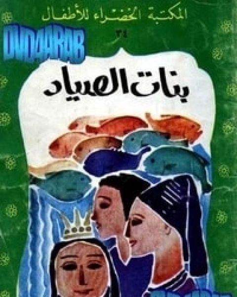 كتاب حسناء والثعبان الملكي لـ 