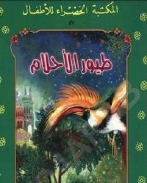 كتاب طيور الأحلام لـ 