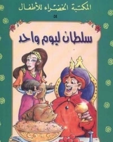 كتاب سلطان ليوم واحد لـ 