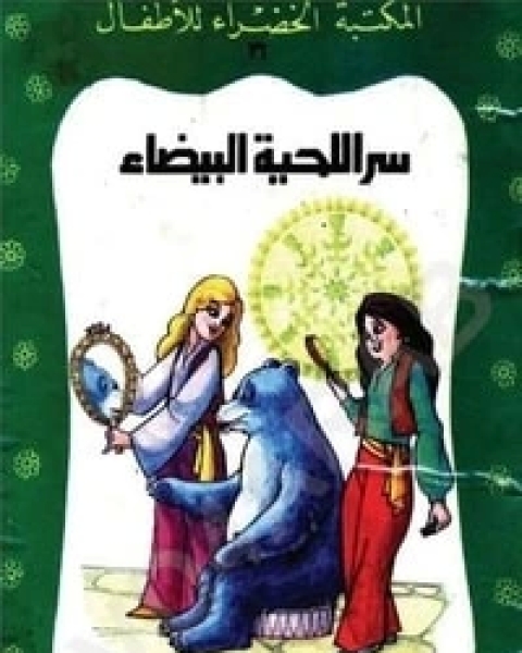 كتاب سر اللحية البيضاء لـ يعقوب الشارونى