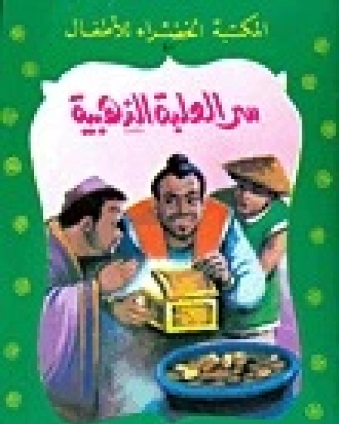 كتاب سر العلبة الذهبية لـ أحمد نجيب