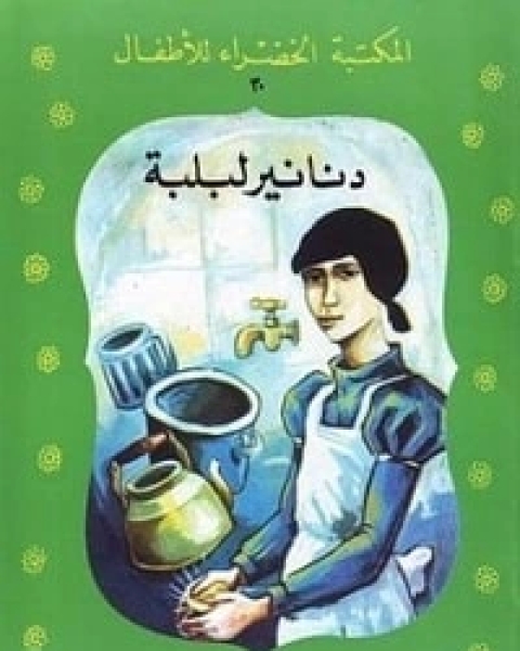 كتاب دنانير لبلبة لـ 