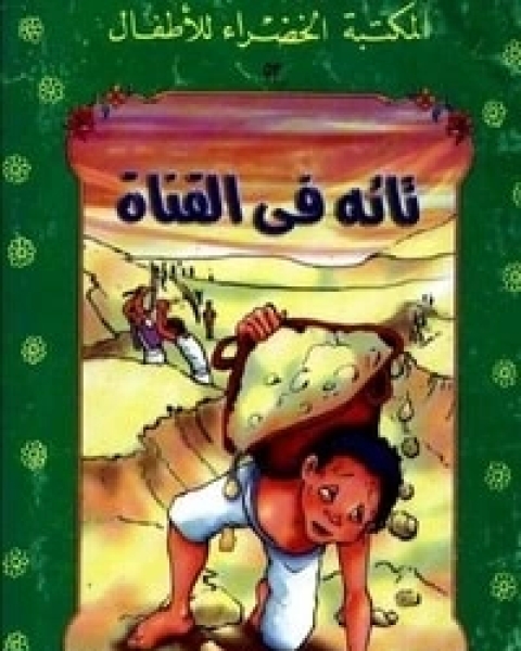 كتاب ثروة تحت الأرض لـ يعقوب الشارونى