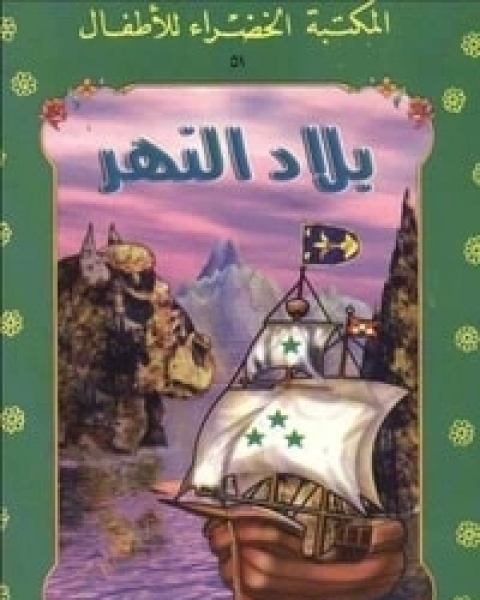 كتاب بدر البدور والحصان المسحور لـ 