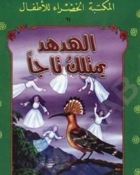 كتاب الهدهد يمتلك تاجا لـ عبد التواب يوسف