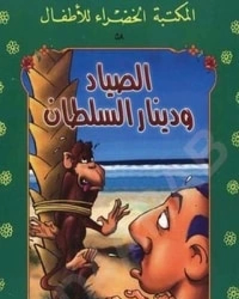 كتاب الطبلة المسحورة لـ عبد التواب يوسف