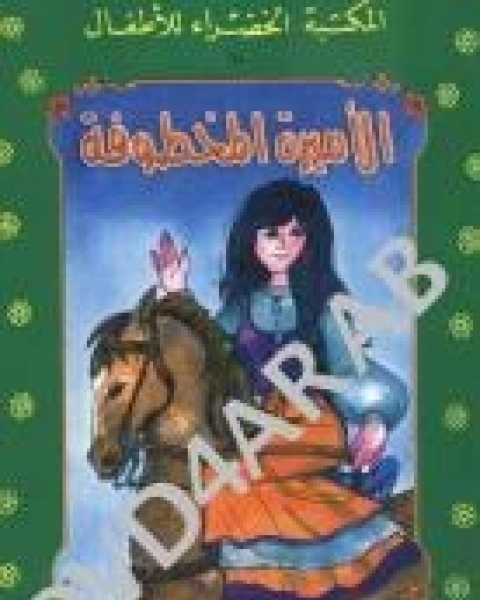 كتاب الحصان الطيار في بلاد الأسرار لـ أحمد نجيب كتاب الحصان الطيار في بلاد الأسرار لـ أحمد نجيب