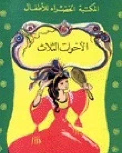 كتاب الأميرة و الثعبان لـ محمد عطية الابراشى