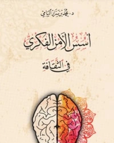 كتاب أسس الأمن الفكري في الثقافة لـ 