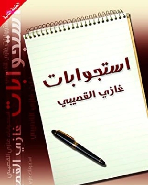 كتاب ‫استجوابات غازي القصيبي لـ غازى عبد الرحمن القصيبى