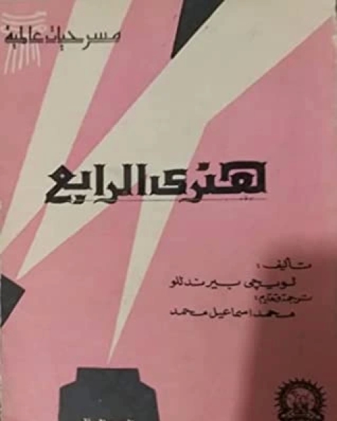 كتاب هنري الخامس لـ وليم شكسبير