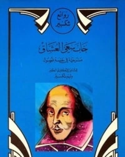 كتاب خاب سعي العشاق لـ وليم شكسبير