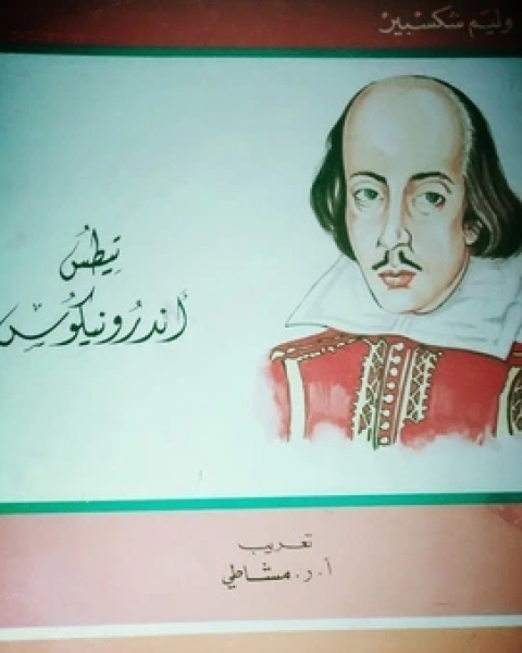 كتاب جعجعة بدون طحن لـ وليم شكسبير