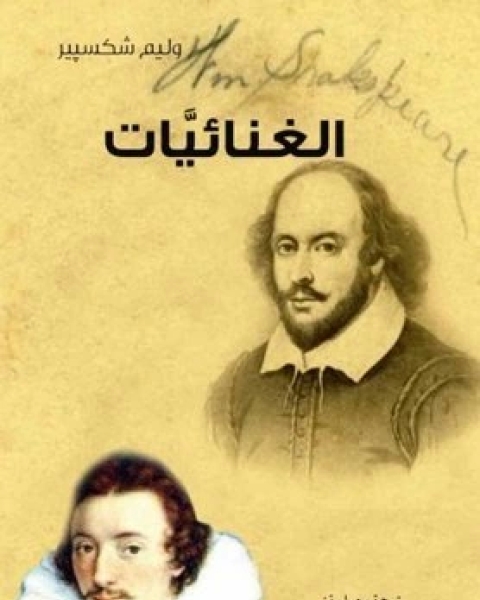 كتاب الغنائيات الجزء 1 لـ وليم شكسبير