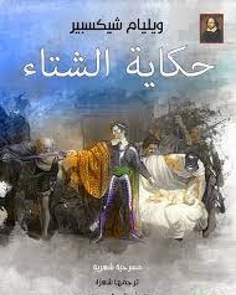 كتاب الزوبعة، قصة الشتاء لـ وليم شكسبير