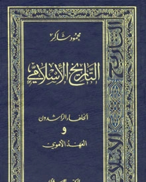 كتاب التاريخ الإسلامي4 -العهد الأموي لـ محمود شاكر شاكر الحرستاني ابو اسامة محمد يحيى صالح التشامبي