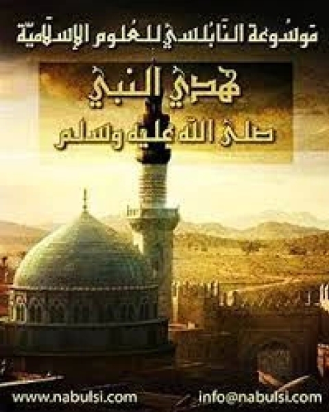 كتاب التاريخ الإسلامي1- قبل البعثة لـ محمود شاكر شاكر الحرستاني ابو اسامة محمد يحيى صالح التشامبي