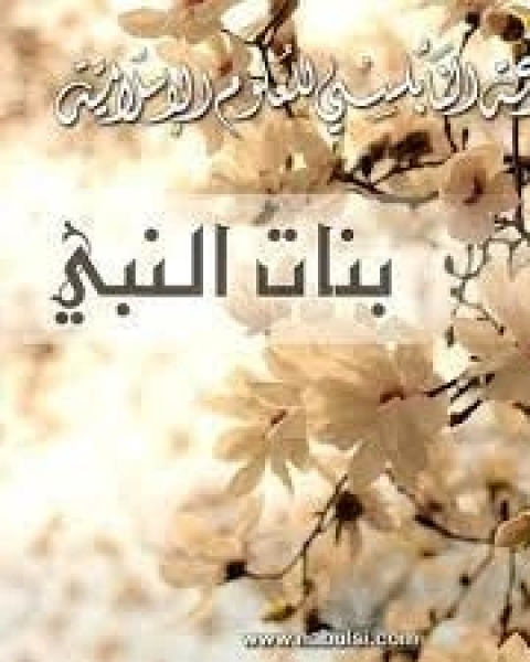 كتاب شروط الزواج لـ محمد راتب النابلسي