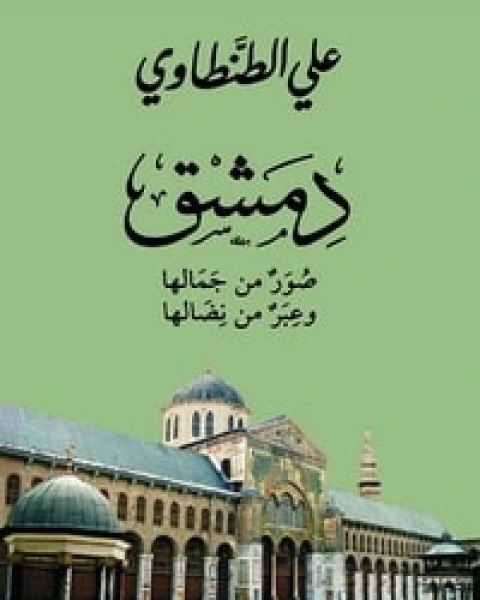 كتاب دمشق: صور من جمالها وعبر من نضالها لـ علي الطنطاوي