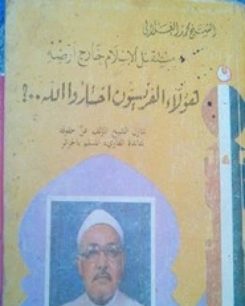 كتاب هؤلاء الفرنسيون اختاروا الله لـ محمد الغزالى السقا