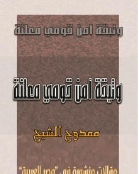 كتاب وثيقة أمن قومي معلنة لـ 