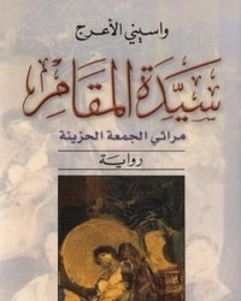 رواية سيدة المقام: مراثي الجمعة الحزينة لـ واسيني الاعرج