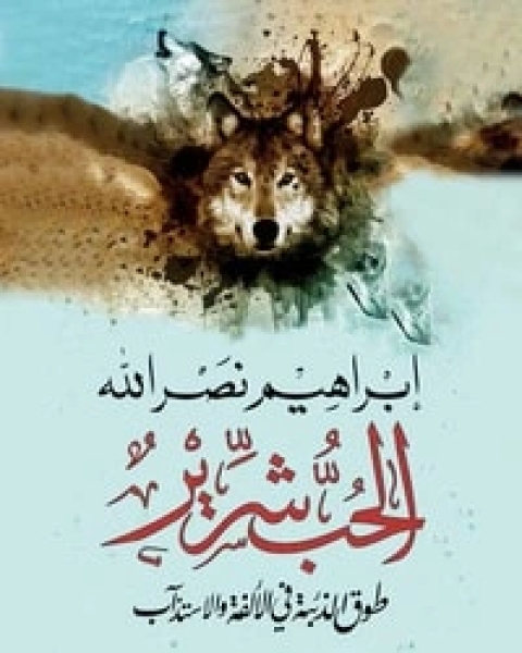 كتاب الحب شرير لـ 