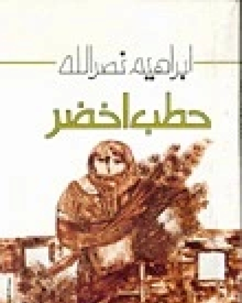 كتاب حطب أخضر لـ 