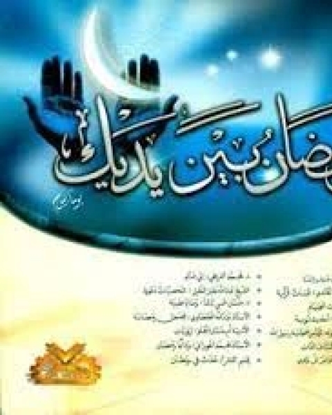 كتاب رمضان بين يديك يوما بيوم لـ مجموعه مؤلفين