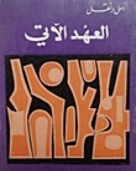 كتاب العهد الآتي لـ 