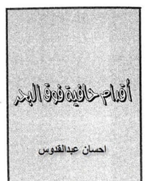 رواية أقدام حافية فوق البحر لـ 