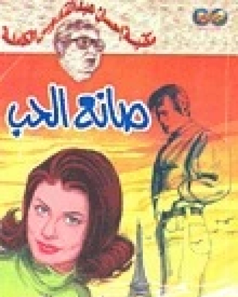 كتاب صانع الحب لـ 