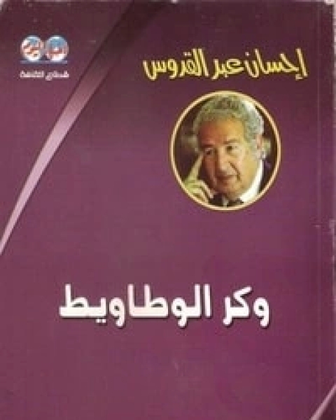 كتاب وكر الوطاويط لـ احسان عبد القدوس