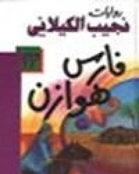 رواية فارس هوازن لـ 