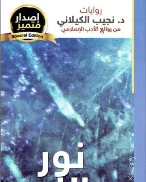 كتاب نور الله : الجزء الثانى لـ نجيب الكيلانى كتاب نور الله : الجزء الثانى لـ نجيب الكيلانى