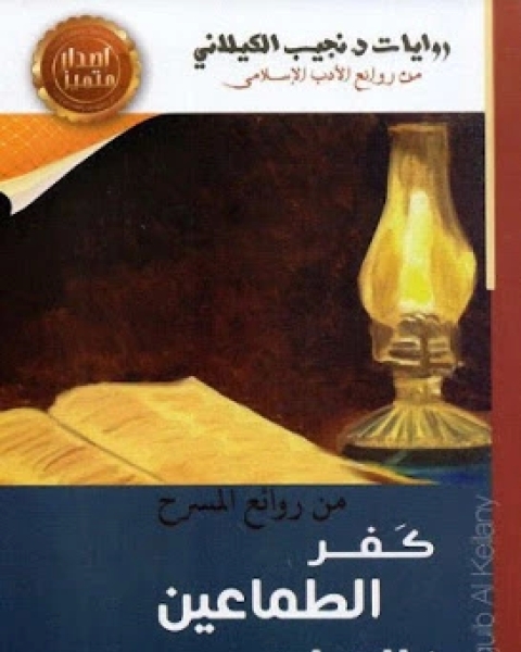 كتاب كفر الطماعين العلم نورن مسرحيتين لـ 