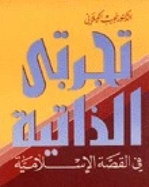 كتاب تجربتي الذاتية في القصة الإسلامية لـ نجيب الكيلانى